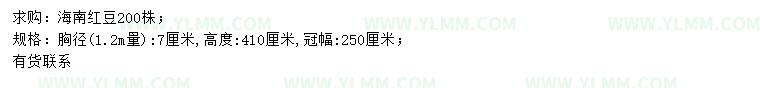 求购1.2米量7公分海南红豆