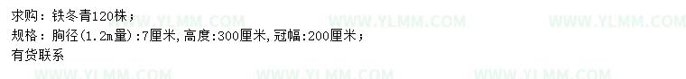 求购1.2米量7公分铁冬青