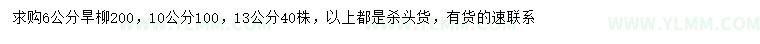 求购6、10、13公分旱柳