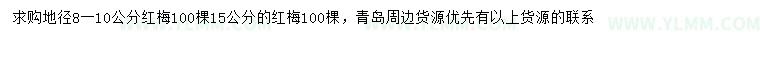 求购地径8-10、15公分红梅