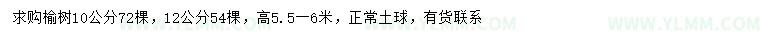 求购10、12公分榆树