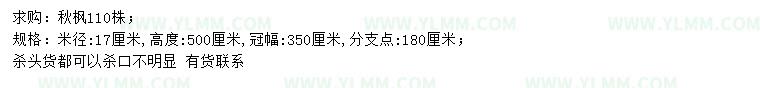 求购米径17公分秋枫