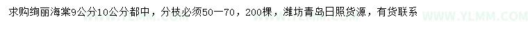 求购9、10公分绚丽海棠