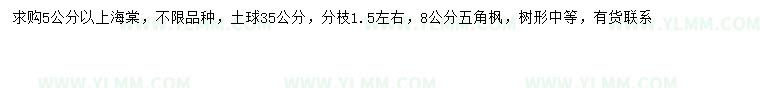 求购5公分以上海棠、8公分五角枫