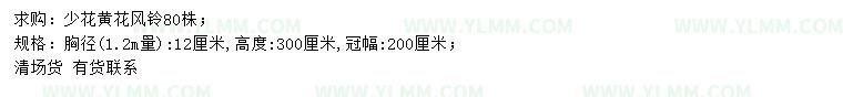 求购1.2米量12公分少花黄花风铃