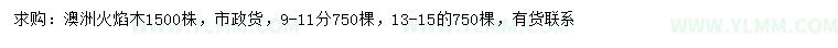 求购9-11、13-15公分澳洲火焰木