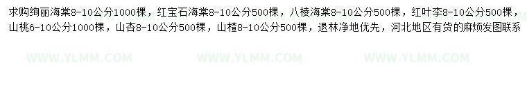 求购绚丽海棠、红宝石海棠、八棱海棠等