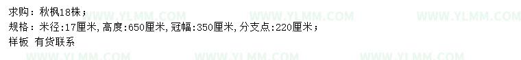 求购米径17公分秋枫