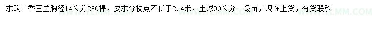 求购胸径14公分二乔玉兰