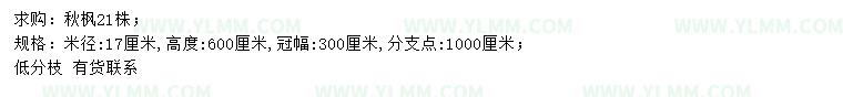 求购米径17公分秋枫