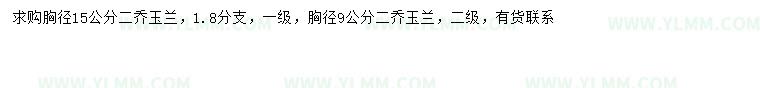 求购胸径9、15公分二乔玉兰