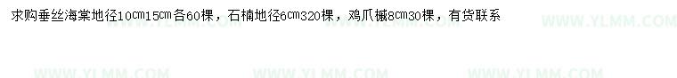 求购垂丝海棠、石楠、鸡爪槭