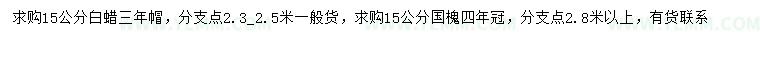 求购15公分白蜡、国槐