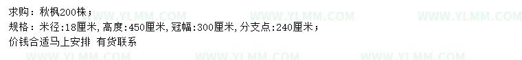 求购米径18公分秋枫