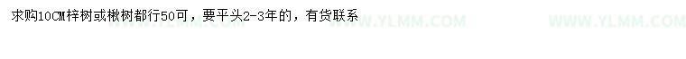 求购10公分梓树、楸树