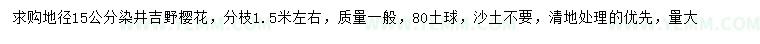 求购地径15公分染井吉野樱