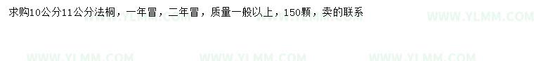 求购10、11公分法桐