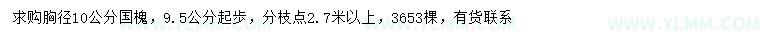 求购胸径9.5-10公分国槐