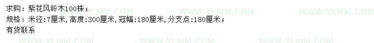 求购米径7公分紫花风铃木