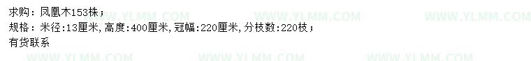 求购米径13公分凤凰木