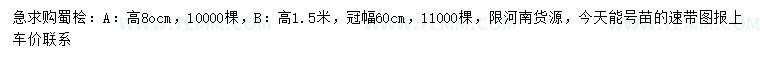 求购高0.8、1.5米蜀桧