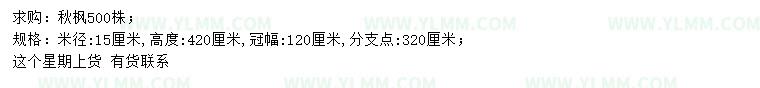 求购米径15公分秋枫