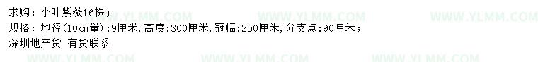 求购10量9公分小叶紫薇