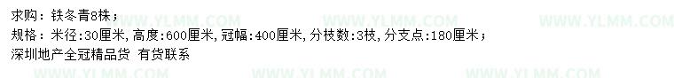 求购米径30公分铁冬青