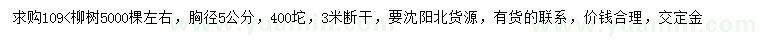 求购胸径5公分109柳树