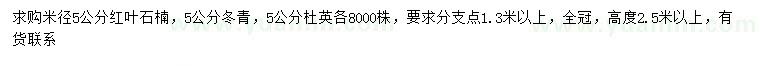 求购红叶石楠、冬青、杜英