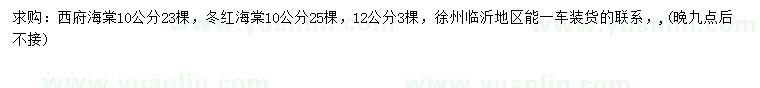求购10公分西府海棠、10、12公分冬红海棠