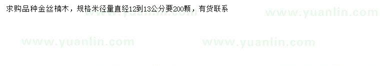 求购米径12-13公分金丝楠木