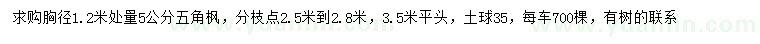 求购1.2米量5公分五角枫