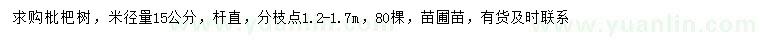 求购米径15公分枇杷