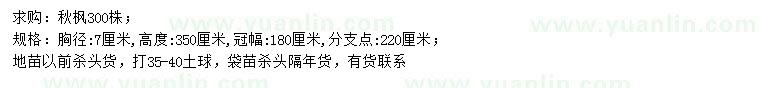 求购胸径7公分秋枫