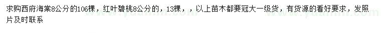 求购8公分西府海棠、红叶碧桃