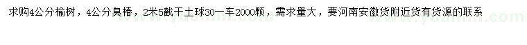 求购4公分榆树、臭椿