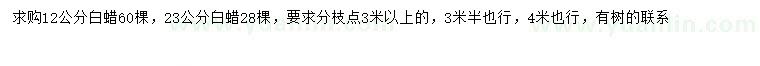 求购12、23公分白蜡