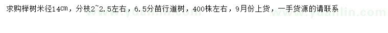 求购米径14公分榉树