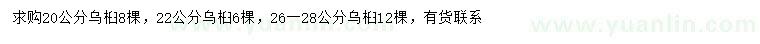 求购20、22、26-28公分乌桕