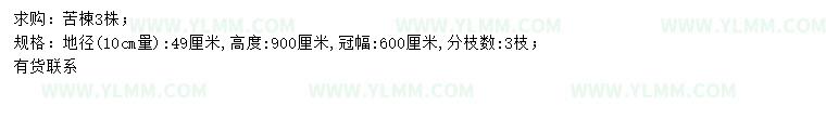 求购10量49公分苦楝