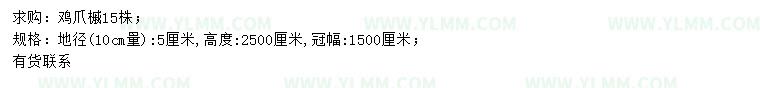 求购10量5公分鸡爪槭