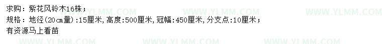 求购20量15公分紫花风铃木