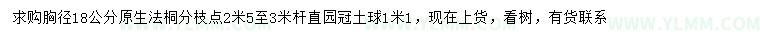 求购胸径18公分法桐