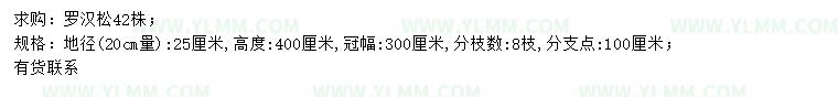 求购20量25公分罗汉松