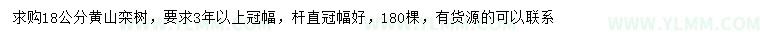 求购18公分黄山栾树