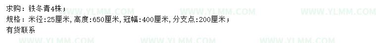 求购米径25公分铁冬青