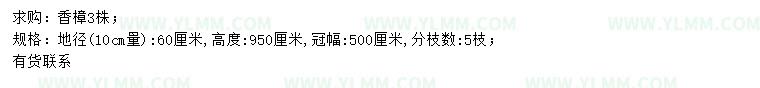 求购10量60公分香樟