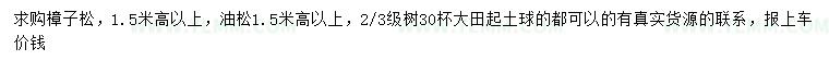 求购高1.5米以上樟子松、油松