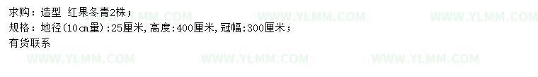 求购10量25公分造型红果冬青